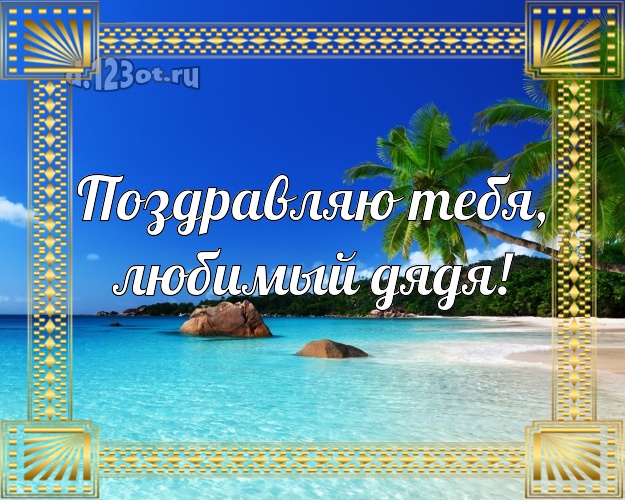 В день рождения! открытка для дядюшки с океаном для whatsApp, для телеграм, для вк, для facebook, для одноклассников! Скачать онлайн бесплатно для вацап!