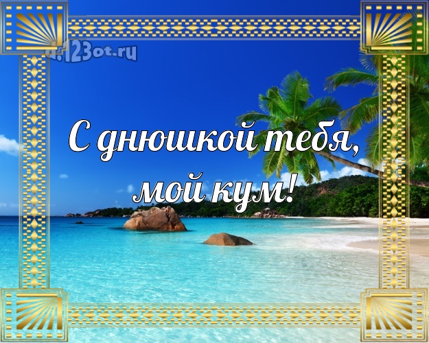 С днюшкой Тебя, мой кум! открытка для кума с экзотической природой для вацап, для телеграм, для вконтакте, для фейсбука, для одноклассников! Скачать онлайн бесплатно для вацап!