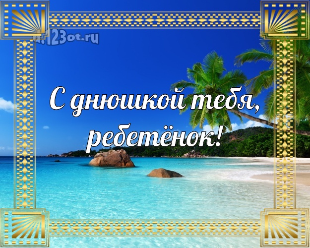 С днюшкой Тебя, ребетёнок! картинка детям с пальмами для вацап, для телеграм, для вк, для facebook, для одноклассники! Скачать онлайн бесплатно для вацап!