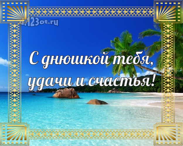 В день рождения! картинка парню с красивой природой для whatsApp, для телеграм, для vk, для facebook, для одноклассники!! Скачать онлайн бесплатно для вацап!