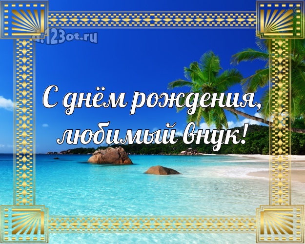 С днём рождения, любимый внук! картинка для внука с морем для вацап, для телеграм, для вконтакте, для facebook, для одноклассники! Скачать онлайн бесплатно для вацап!