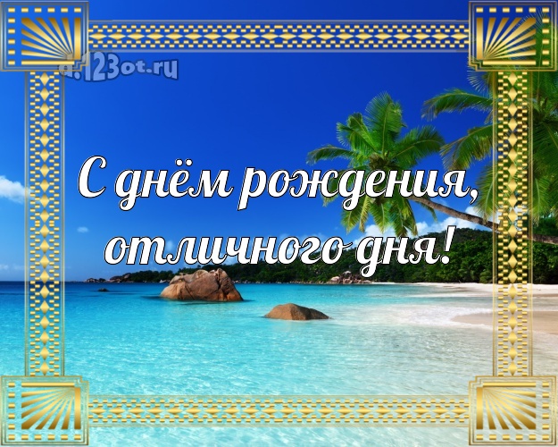 На день рождения! открытка для директора с красивой природой для whatsApp, для телеграм, для вк, для фейсбука, для одноклассников!! Скачать онлайн бесплатно для вацап!