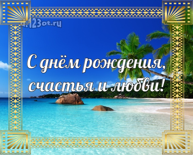 С днём рождения! картинка боссу с экзотической природой для whatsApp, для telegram, для вконтакте, для фейсбук, для одноклассников!! Скачать онлайн бесплатно для вацап!