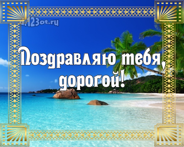 На день рождения! картинка муженьку с отдыхом для whatsApp, для telegram, для vk, для facebook, для одноклассники! Скачать онлайн бесплатно для вацап!