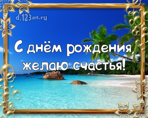 С днём рождения! Открытка с экзотической природой для вацап, для telegram, для вконтакте, для фейсбук, для одноклассников!! Скачать онлайн бесплатно для вацап!