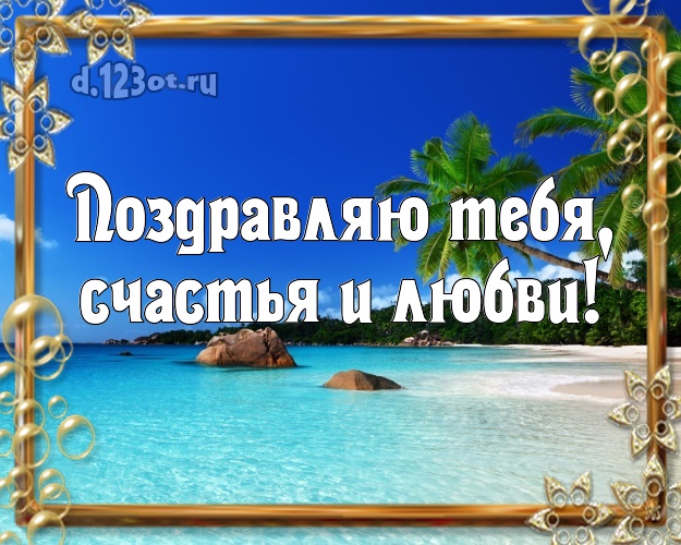 С днём рождения! картинка с красивой природой для whatsApp, для telegram, для вк, для фейсбук, для одноклассников!! Скачать онлайн бесплатно для вацап!