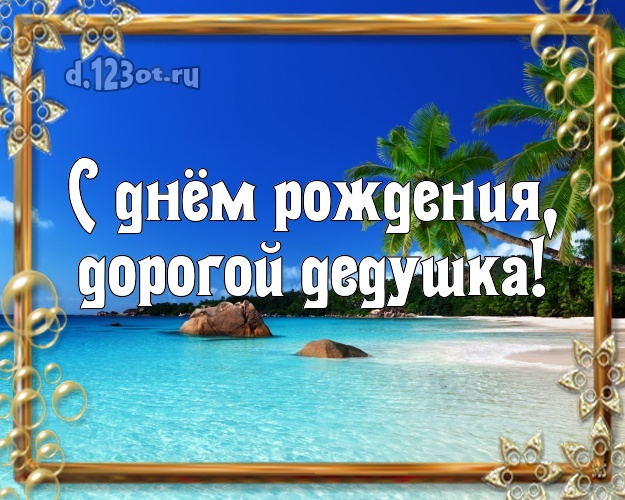 С днём рождения, дорогой дедушка! открытка дедушке с пляжем для ватсапа, для telegram, для вконтакте, для фейсбука, для одноклассники! Скачать онлайн бесплатно для вацап!
