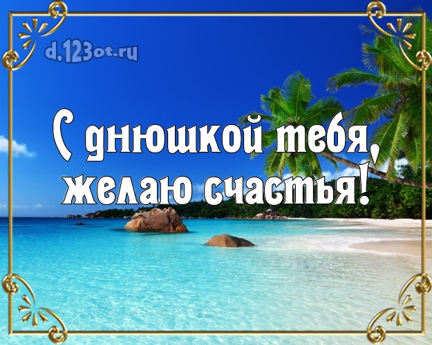 На день рождения! картинка парню с красивой природой для ватсапа, для телеграм, для вк, для фейсбук, для одноклассников!! Скачать онлайн бесплатно для вацап!