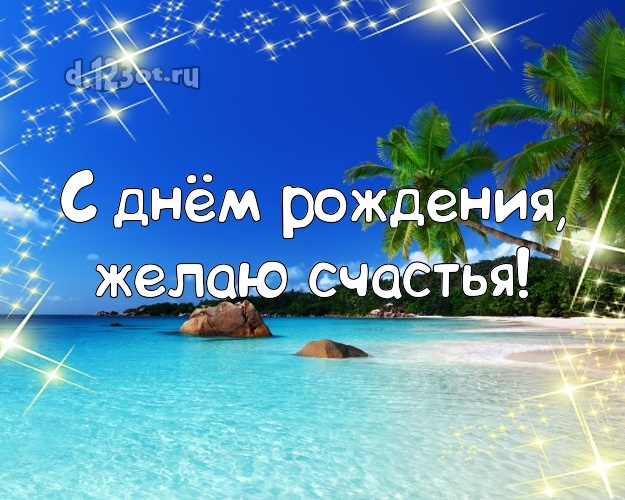 В день рождения! Открытка с фотками отдыха для вацап, для телеграм, для вк, для фейсбук, для одноклассников!! Скачать онлайн бесплатно для вацап!