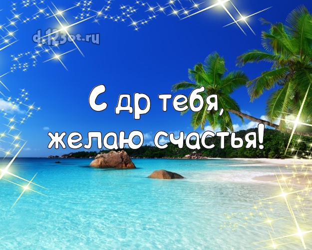 В день рождения! картинка парню с пляжем для вацап, для telegram, для вконтакте, для facebook, для одноклассников!! Скачать онлайн бесплатно для вацап!