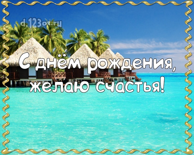 На день рождения! Открытка с морем для вацап, для телеграм, для вконтакте, для фейсбук, для одноклассники!! Скачать онлайн бесплатно для вацап!