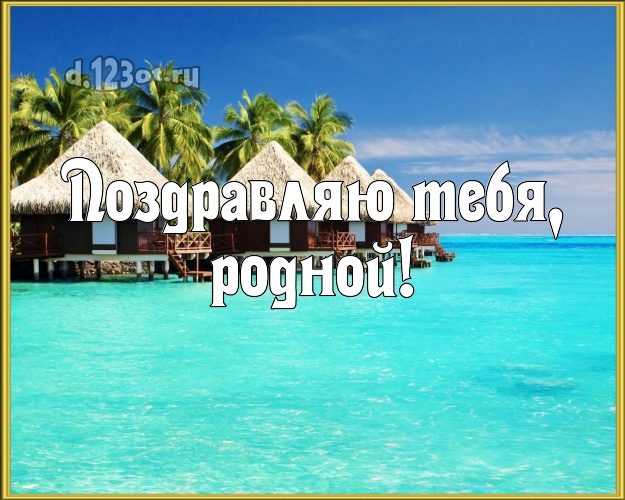 В день рождения! картинка для отца моих детей с отдыхом для whatsApp, для телеграм, для vk, для facebook, для одноклассники! Скачать онлайн бесплатно для вацап!