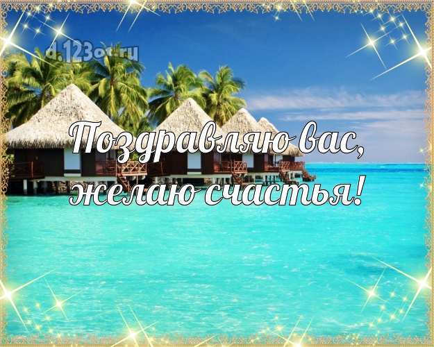 В день рождения! открытка с отдыхом для ватсапа, для telegram, для вк, для facebook, для одноклассников!! Скачать онлайн бесплатно для вацап!