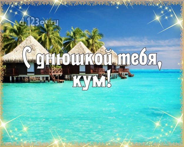 С днюшкой Тебя, кум! открытка для кума с фотками отдыха для ватсапа, для telegram, для вк, для facebook, для одноклассников! Скачать онлайн бесплатно для вацап!