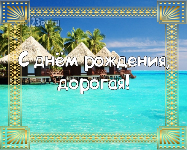 С днём рождения, дорогая! картинка даме с красивой природой для whatsApp, для telegram, для vk, для фейсбук, для одноклассников! Скачать онлайн бесплатно для вацап!