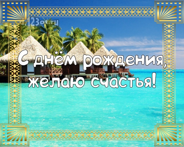 В день рождения! Картинка с морем для вацап, для telegram, для вк, для фейсбук, для одноклассников!! Скачать онлайн бесплатно для вацап!