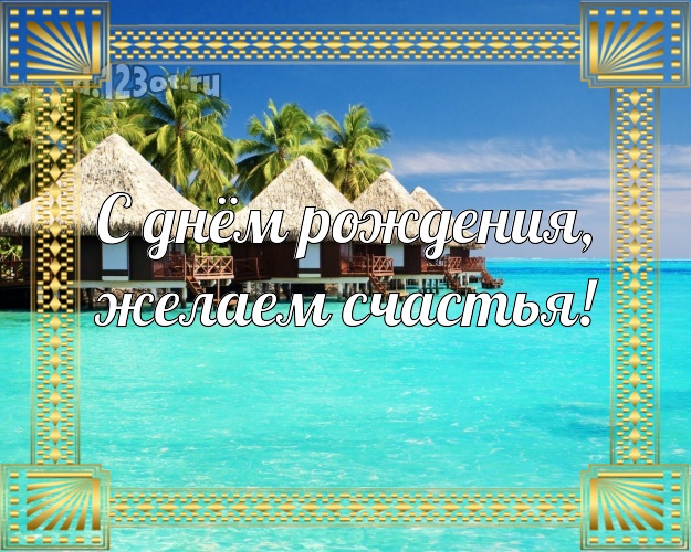 Ко дню рождения! картинка для директора с отдыхом для whatsApp, для телеграм, для vk, для фейсбук, для одноклассников!! Скачать онлайн бесплатно для вацап!