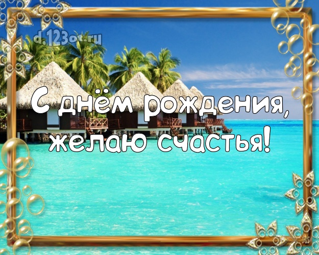 На день рождения! Открытка с красивой природой для вацап, для телеграм, для вк, для фейсбук, для одноклассников!! Скачать онлайн бесплатно для вацап!