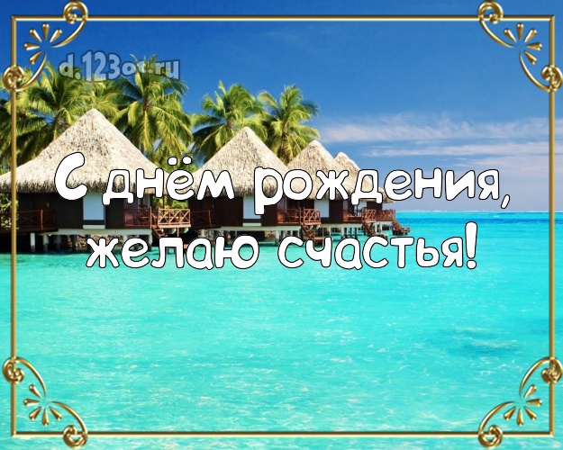 С днём рождения! Картинка с красивой природой для вацап, для telegram, для вк, для facebook, для одноклассников!! Скачать онлайн бесплатно для вацап!