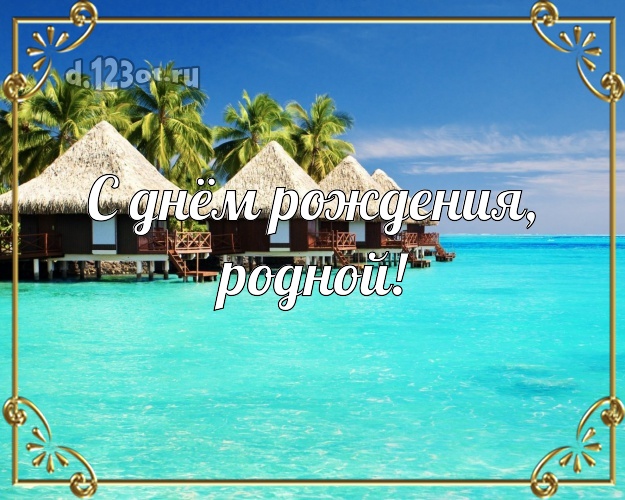 В день рождения! открытка для отца моих детей с океаном для вацап, для телеграм, для вконтакте, для фейсбука, для одноклассники! Скачать онлайн бесплатно для вацап!