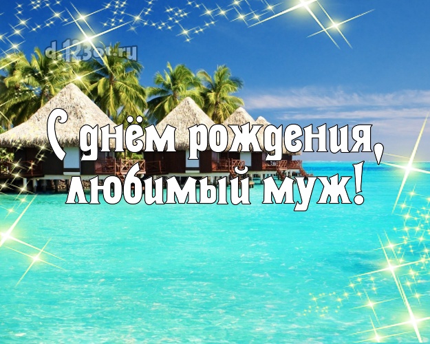 В день рождения! открытка для муженька с океаном для вацап, для telegram, для вконтакте, для фейсбук, для одноклассников! Скачать онлайн бесплатно для вацап!