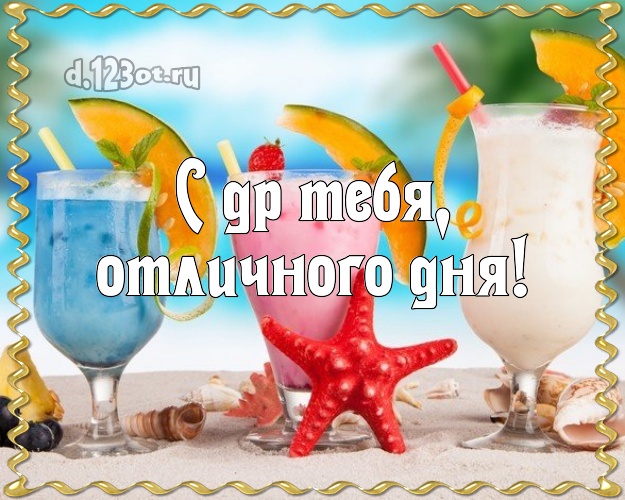 На день рождения! картинка парню с отдыхом для ватсапа, для телеграм, для vk, для facebook, для одноклассники!! Скачать онлайн бесплатно для вацап!