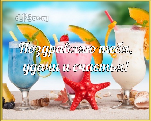 На день рождения! открытка с пальмами для вацап, для telegram, для vk, для facebook, для одноклассников!! Скачать онлайн бесплатно для вацап!