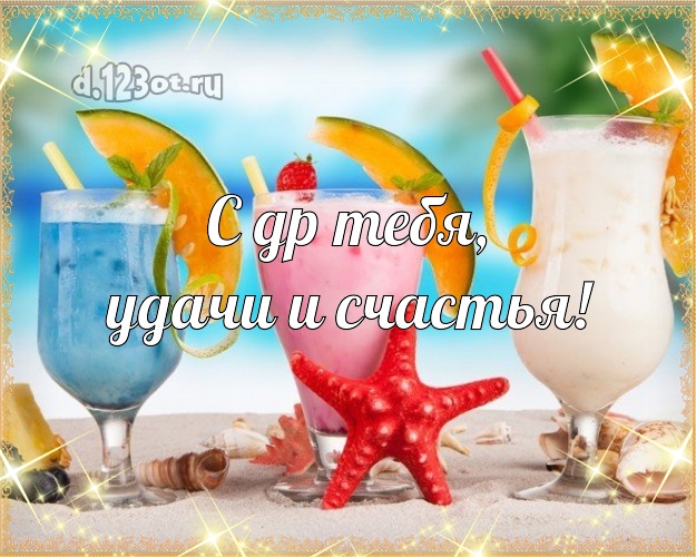 С днём рождения! открытка парню с океаном для ватсапа, для telegram, для вконтакте, для фейсбук, для одноклассников!! Скачать онлайн бесплатно для вацап!