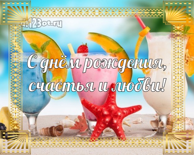 С днём рождения! картинка парню с экзотикой для whatsApp, для телеграм, для vk, для facebook, для одноклассники!! Скачать онлайн бесплатно для вацап!