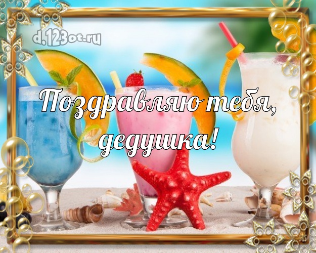 Поздравляю Тебя, дедушка! картинка дедуле с морем для вацап, для telegram, для вконтакте, для фейсбука, для одноклассников! Скачать онлайн бесплатно для вацап!