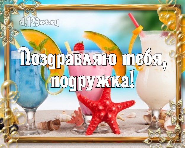 Поздравляю Тебя, подружка! картинка подружайке с отдыхом для ватсапа, для телеграм, для vk, для фейсбука, для одноклассники! Скачать онлайн бесплатно для вацап!