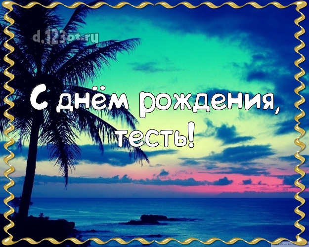 С днём рождения, тесть! картинка тестю с экзотикой для whatsApp, для телеграм, для вк, для facebook, для одноклассники! Скачать онлайн бесплатно для вацап!