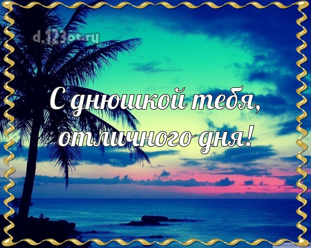 С днём рождения! открытка парню с отдыхом для whatsApp, для telegram, для вк, для фейсбука, для одноклассников!! Скачать онлайн бесплатно для вацап!