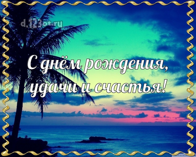 Ко дню рождения! картинка для начальника с экзотикой для whatsApp, для telegram, для вк, для фейсбук, для одноклассники!! Скачать онлайн бесплатно для вацап!