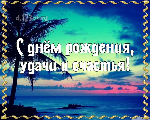 Ко дню рождения! открытка для босса с океаном для whatsApp, для telegram, для vk, для фейсбука, для одноклассники!! Скачать онлайн бесплатно для вацап!