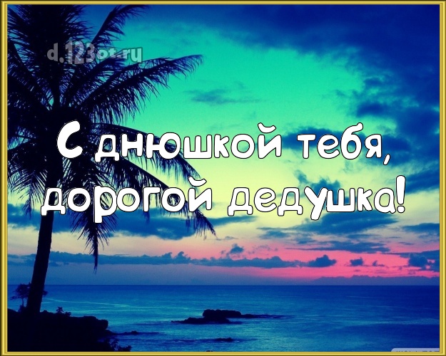 С днюшкой Тебя, дорогой дедушка! картинка для дедулички с пляжем для whatsApp, для телеграм, для вконтакте, для фейсбука, для одноклассники! Скачать онлайн бесплатно для вацап!
