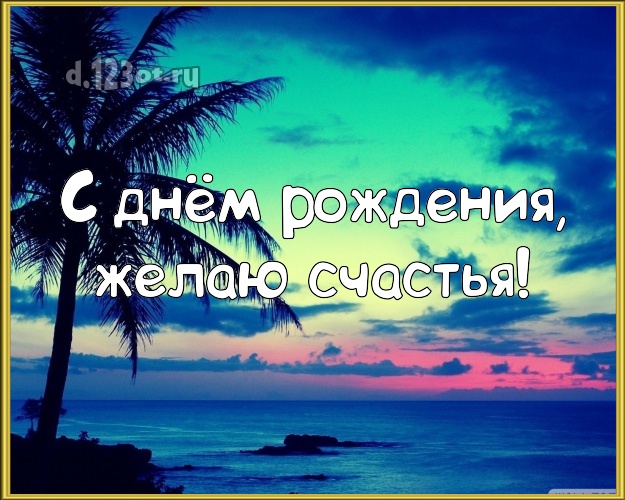 Ко дню рождения! Открытка с экзотикой для ватсапа, для telegram, для вконтакте, для фейсбук, для одноклассники!! Скачать онлайн бесплатно для вацап!
