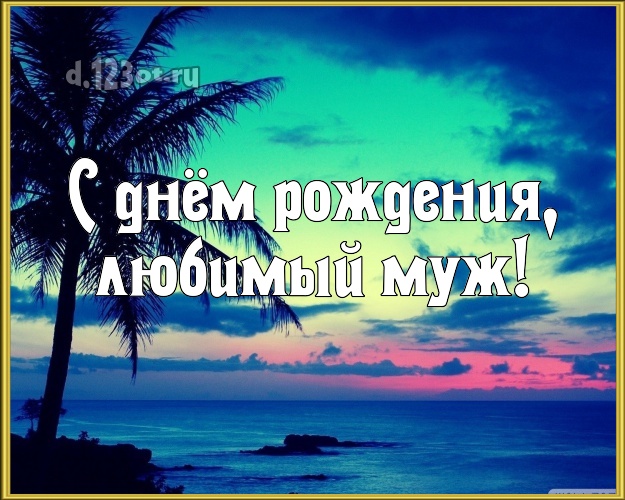 В день рождения! открытка отцу моих детей с отдыхом для ватсапа, для телеграм, для vk, для facebook, для одноклассников! Скачать онлайн бесплатно для вацап!