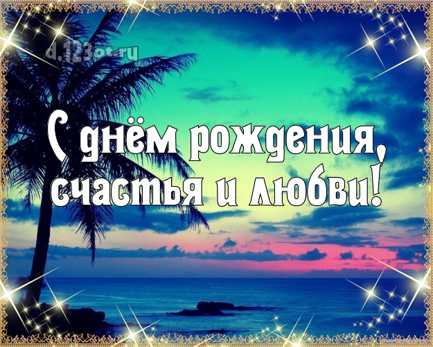 Ко дню рождения! открытка парню с отдыхом для whatsApp, для telegram, для вк, для facebook, для одноклассники!! Скачать онлайн бесплатно для вацап!