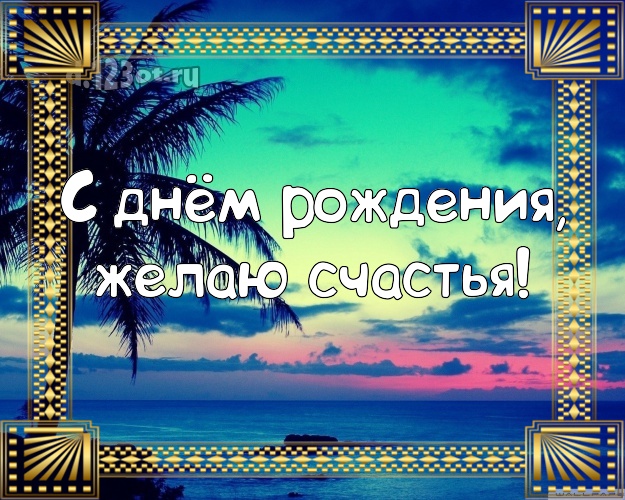 Ко дню рождения! Открытка с морем для whatsApp, для telegram, для вк, для фейсбука, для одноклассники!! Скачать онлайн бесплатно для вацап!