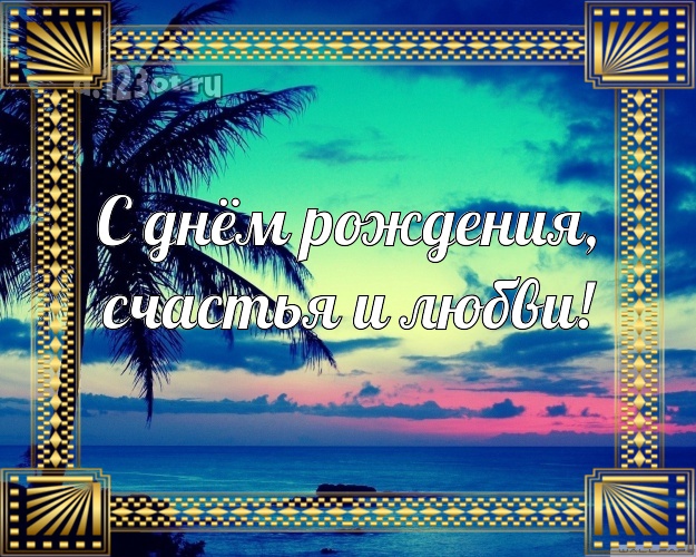 На день рождения! открытка для начальника с экзотической природой для ватсапа, для телеграм, для vk, для facebook, для одноклассники!! Скачать онлайн бесплатно для вацап!