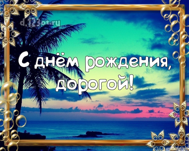 С днём рождения! картинка мужу с пальмами для вацап, для телеграм, для вк, для facebook, для одноклассники! Скачать онлайн бесплатно для вацап!