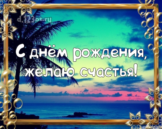 В день рождения! Открытка с океаном для вацап, для телеграм, для вк, для фейсбука, для одноклассники!! Скачать онлайн бесплатно для вацап!