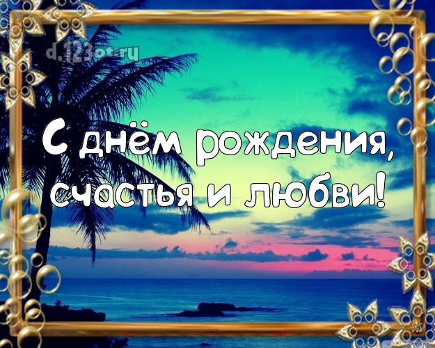 С днём рождения! открытка боссу с экзотической природой для ватсапа, для телеграм, для вк, для фейсбука, для одноклассники!! Скачать онлайн бесплатно для вацап!