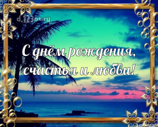 С днём рождения! картинка для босса с красивой природой для ватсапа, для telegram, для vk, для фейсбук, для одноклассники!! Скачать онлайн бесплатно для вацап!