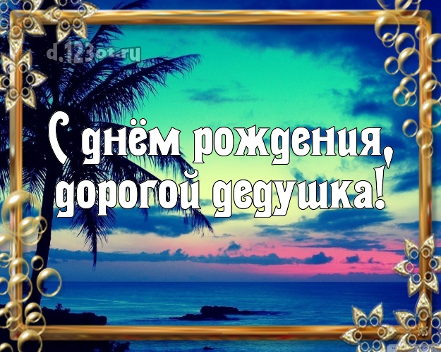 С днём рождения, дорогой дедушка! открытка дедуле с красивой природой для вацап, для telegram, для вконтакте, для facebook, для одноклассники! Скачать онлайн бесплатно для вацап!