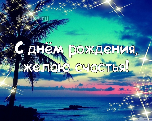 Ко дню рождения! Открытка с отдыхом для вацап, для телеграм, для vk, для фейсбук, для одноклассники!! Скачать онлайн бесплатно для вацап!