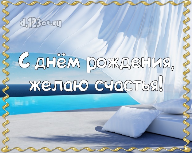 В день рождения! Картинка с океаном для whatsApp, для telegram, для вконтакте, для фейсбук, для одноклассники!! Скачать онлайн бесплатно для вацап!