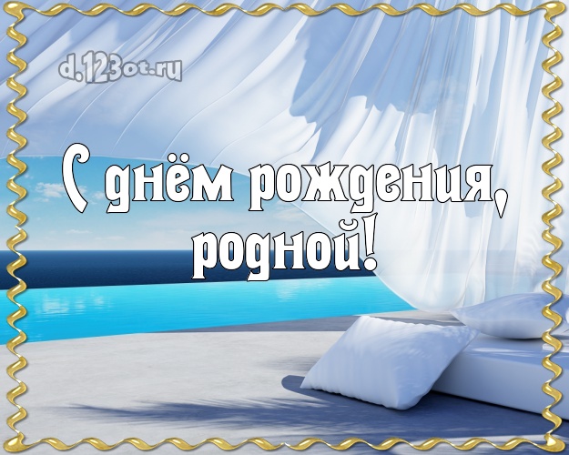 В день рождения! открытка любимому мужу с красивой природой для вацап, для telegram, для вк, для фейсбук, для одноклассники! Скачать онлайн бесплатно для вацап!