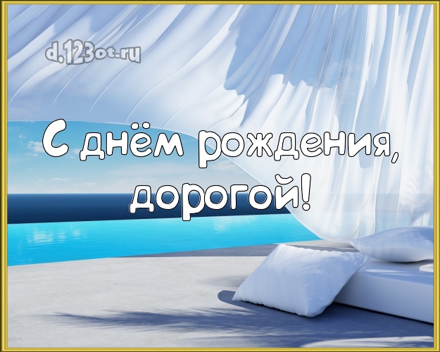 На день рождения! картинка любимому мужу с отдыхом для ватсапа, для телеграм, для vk, для фейсбука, для одноклассники! Скачать онлайн бесплатно для вацап!